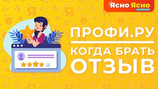 Профи.ру | Когда брать отзыв у клиента | Ясно Ясно для репетиторов