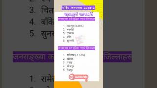 राष्ट्रिय जनगणना 2078 part -2 | महत्वपूर्ण जानकारी | loksewa tayari #shorts