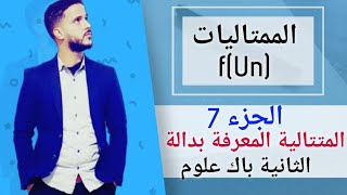 7- المتتاليات : المتتالية المعرفة بدالة f(Un) (جد مبسط)