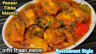 पनीर टिक्का मसाला😋😋 | Paneer Tikka Masala | Paneer Masala | Paneer Tikka | Paneer Recipe |