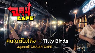 คิด(แต่ไม่)ถึง [Same Page?] - Tilly Birds @ฉลุยคาเฟ่ เชียงใหม่