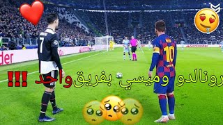 رونالدو وميسي بفريق واحد|لأول مرة بالتاريخ !! 😱😱