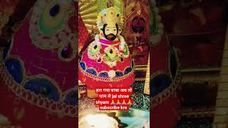 हार गया में इस दुनिया से #khatushyam #shyambaba #kanhiyamittal #tranding #viral #youtubeshorts #vpv