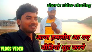 #Video || आज हमलोग आए गए है वीडियो शूटिंग करने ,😆 aaj hamlog aa gaye video karne #vlogs