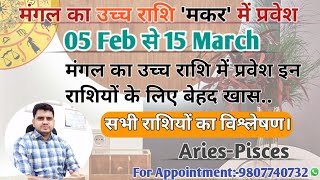 मंगल का उच्च राशि मकर में प्रवेश,सभी राशियों पर क्या होगा प्रभाव व उपाय|Mars Exalted 5 Feb -15 March