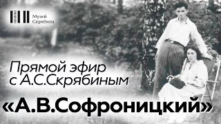 Прямой эфир // А.С. Скрябин // А.В. Софроницкий