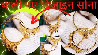 3 gram gold bali earrings with price \\ बाली नए डिजाइन सोना