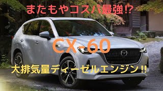 【200万円台スタート⁉】CX-60日本仕様発表！競合車種　車両本体価格