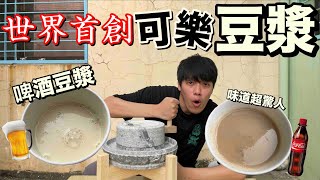 【胡椒】世界首創超猛可樂豆漿！以及超猛啤酒豆漿『直接開賣沒問題』