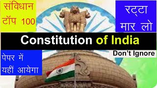 संविधान 100 Mcq | संविधान का बाप 100 प्रश्न | Constitution of India 100 Mcq | Samvidhan 100 Question