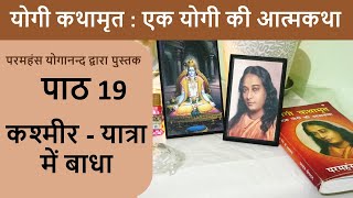 19 कश्मीर - यात्रा में बाधा | योगी कथामृत : एक योगी की आत्मकथा