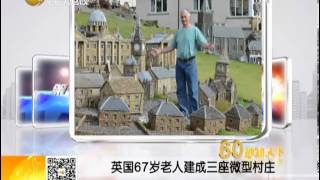 英国67岁老人建成三座微型村庄