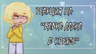 •Реакция 13 карт на- "Бабка Аллка В Круизе"♡