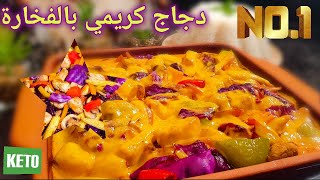 دجاج بالفخارة بالكريمة والخضار كيتو KETO CREAMY CHICKEN بألذ مذاق | مع آلاء Super delicious