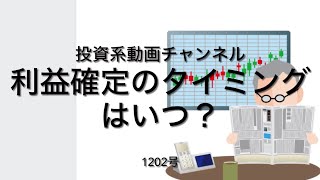 投資系動画チャンネル1202号　利益確定のタイミングはいつ？