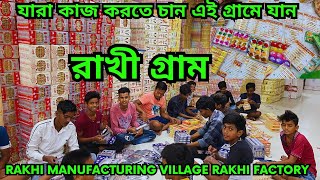 রাখী গ্রাম || যারা কাজ করতে চান এই গ্রামে আসুন || Rakhi factory || wholesale Rakhi market || Rakhi