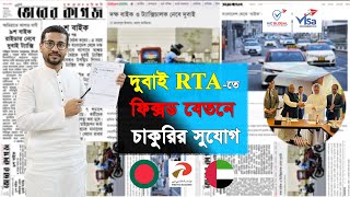 দুবাই RTA -তে ফিক্সড বেতনে চাকুরির সুযোগ || Job in Dubai II Visa Information