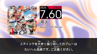 【DTXMania Chart Simulation】飛天 (Hiten) - Ayase×R-Shitei