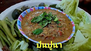 ป่นปูนาทอด | ป้าอุ๊พาเพลิน