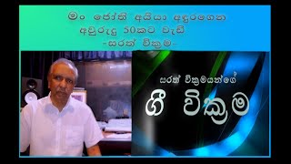 Sarath Wickramayange GEE WICKRAMA - 01