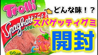 トローリのスパゲッティグミを買ったので、ミニチュアの〇〇をつくってみた。【海外のお菓子紹介】#shorts