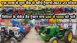 मात्र एक लाख में बैंक से खींचे ट्रैक्टर 400 घंटे चले/Second Hand Tractor vidisha/विदिशा M.p ट्रैक्टर