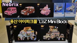 용산 아이파크몰 LoZ 미니 블럭 판매장 구경하기 ⚡️ Browse the LoZ Miniblock Shopping Mall