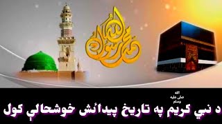 د نبى کريم صلى الله عليه وسلم په تاريخ پيداٸش خوشحالي کول؟