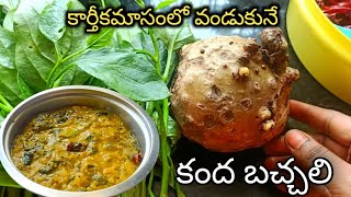 కార్తీకమాసం స్పెషల్ కూర l కంద బచ్చలి l kamdha bachali l kartikamasam special Recipe @saradanand4155