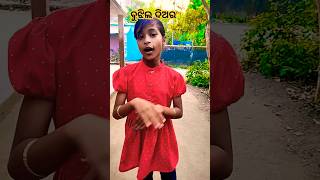 Comedy Shorts // ବୁଝିଲ ଦିଅର #shrotsyt #ytshortsvideo #viralvideo