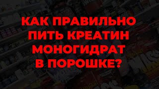 Как правильно пить креатин моногидрат в порошке?