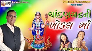 Chandanagadhni Khodal Ma | Hir - Lakhan New Song | Gujarati Khodiyal Ma Song 2019