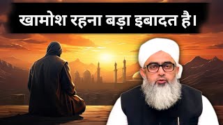 Khamus Rehna Bada Ibadat Hai | Shakir Ali Noori || Irshad Islamic Guidance