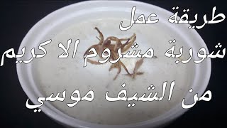 طريقة عمل شوربة مشروم الا كريم علي طريقة #الشيف_موسي elchefmousa