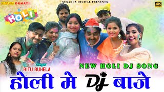 होली मैं डीजे का बेस बड़ादे ! New Shekhchilli Holi Song 2021 ! शेखचिल्ली कॉमेडी सांग ! Ritu Ruhela