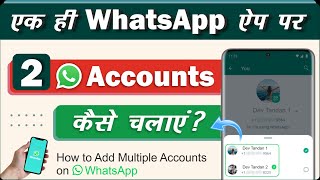 WhatsApp Multiple Accounts : WhatsApp में 2 अकाउंट कैसे चलाएं | How to Use 2 Accounts in 1 Whatsapp