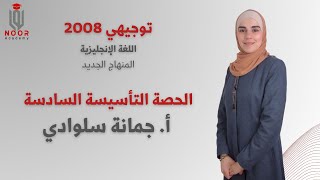 توجيهي 2008 -اللغة الإنجليزية منهاج جديد الحصة السادسة"تأسيس  القواعد"- مع #أ_جمانة_سلوادي