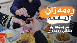 ســــرودی ڕەمەزان ژیانمە | رمضان حياتي - أحمد دعسان