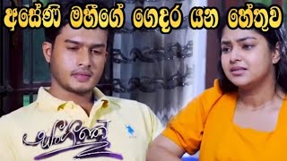 Sangeethe - අසේනී මහීගේ ගෙදර යන හේතුව