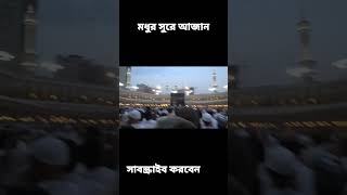 মধুর সুরে আজান। #mizanur_rahman_azhari #religion #islamicscholar #waz #azhari #islamicpreacher