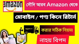 সৌদি আরব Amazon এর পণ্য রিটার্ন দেয়ার সঠিক নিয়ম | How to return Amazon products in Saudi Arabia?