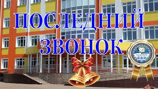 Последний звонок (11 класс) 25 мая 2020 г.