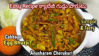 ఎంతో రుచికరమైన క్యాబేజీ కోడిగుడ్డు పొరుటు | Cabbage Egg Fry | Cabbage Egg Bhurji | Quick Receipe