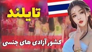 تایلند بهشت رویایی برای مردان|کشور عشق و حال های شبانه🔥