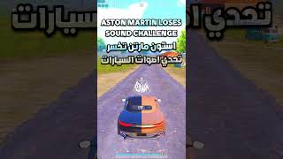 تحدي اصوات السيارات ببجي موبايل lamborghini vs bugatti vs aston martin pubg mobile#shorts