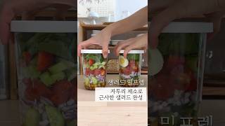 초간단!! 5분 완성 샐러드 #병샐러드 #보틀샐러드 #샐러드보틀 #shorts #salad #건강식단