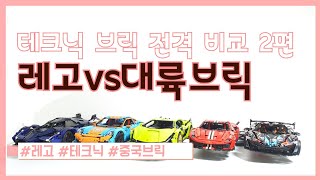 중국 레고 테크닉 전격 비교영상 2편 몰드킹 vs 모유 vs 데쿨 | Lego Technic comparison video, Mouldking VS Moyu VS Decool.