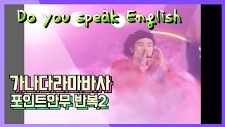 양준일 & Do you speak English(가나다라마바사 포인트안무 반복2)