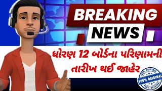 Std 12 board exam ના Result ની તારીખ જાહેર થઈ ગઈ 100% ORIGINAL