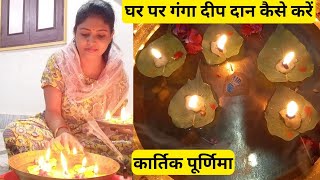 कार्तिक पूर्णिमा 2024!! घर पर गंगा दीपदान कैसे करें #kartikpurnima #upay #Deepan #live #shorts